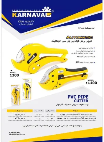 قیچی لوله سبز 1200اتومات دسته زرد کارناوال