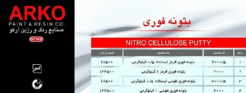 بتونه فوری طوسی 6000آرکو