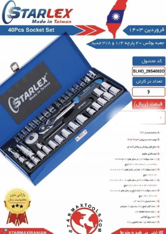 جعبه بکس 40 پارچه 4/1 و 8/3 استارمکس (جدید)