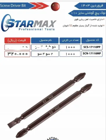 نوک پیچ گوشتی دوسو چهارسو 11 سانت استارمکس