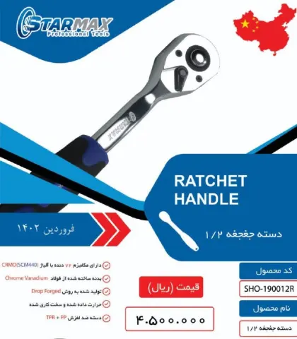 آچار جغجغه 1/2 استارمکس