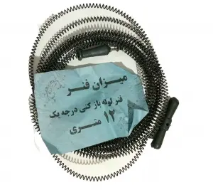 فنر لوله باز کن 12 متری