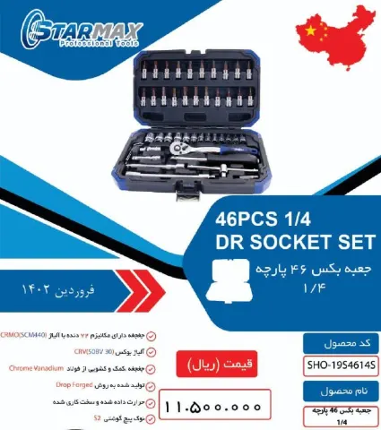 جعبه بکس 46 پارچه 1/4 استارمکس