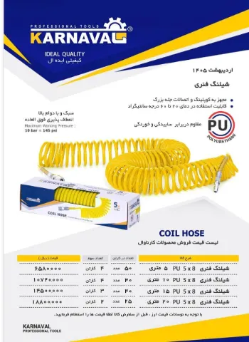 شیلنگ فنری 15 متری کارناوال