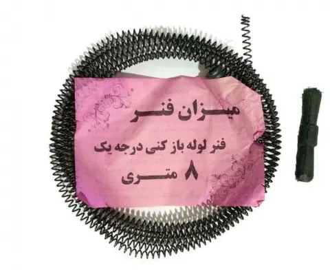 فنر لوله باز کن 8 متری