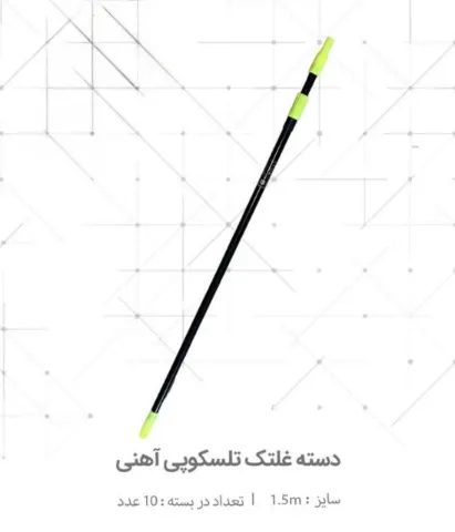 دسته غلطک 2 متری تلسکوپی