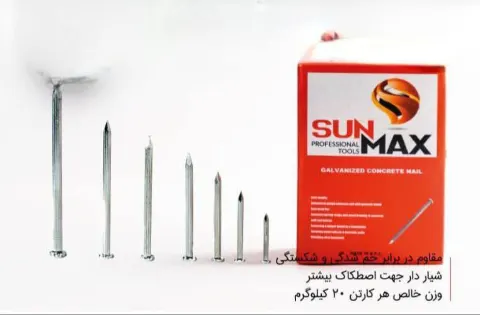 میخ فولادی شیار دار 10 سانت سان مکس
