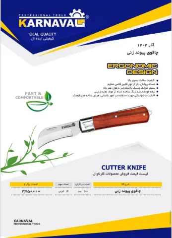 چاقو پیوند زنی کارناوال