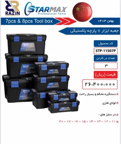 ست 7 پارچه جعبه ابزار پلاستیکی استارمکس