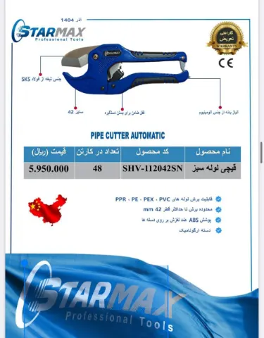 قیچی لوله سبز بزرگ اتومات استارمکس