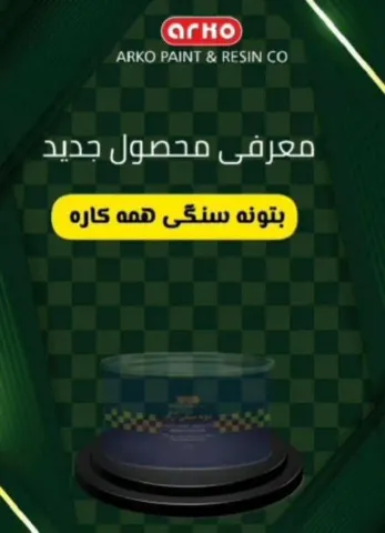 بتونه سنگی 2 کیلویی همه کاره آرکو