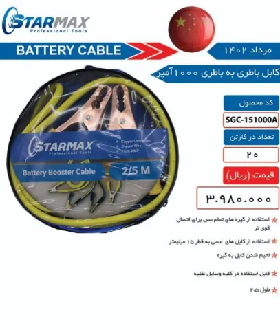 کابل باطری به باطری 1000 آمپر استارمکس