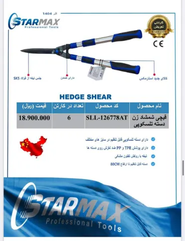 قیچی شمشاد زن تلسکوپی استارمکس