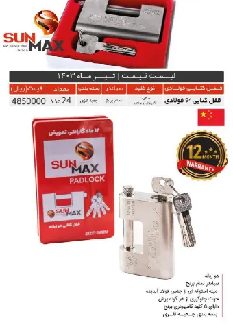 قفل کتابی 94 فولادی سان مکس