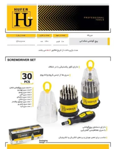 پیچ گوشتی نمکدانی هافر