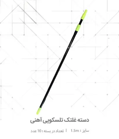 دسته غلطک 1.5 متری تلسکوپی