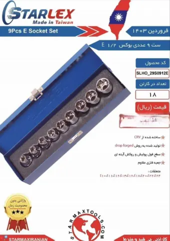 ست بکس 9 عددی E1/2 استارلکس