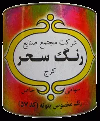 رنگ مخصوص بتونه گالن 57 سحر