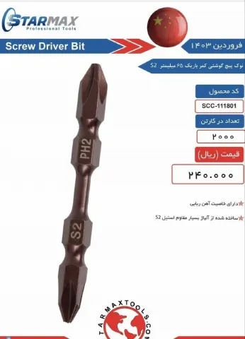 نوک پیچ گوشتی خشابی آهن ربایی چهارسو 6.5سانت استارمکس