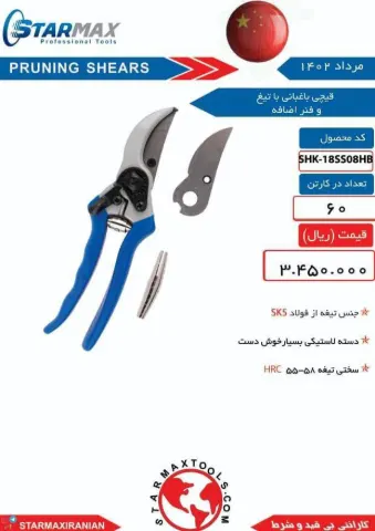 قیچی باغبانی 9 با تیغ و فنر اضافی استارمکس