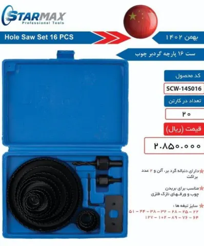 ست گردبر 16 پارچه استارمکس